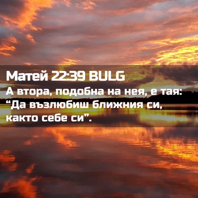 Picture 02 - Матей 22:39 BULG - А втора, подобна на нея, е - Bible Verse Picture