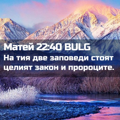 Picture 02 - Матей 22:40 BULG - На тия две заповеди стоят - Bible Verse Picture