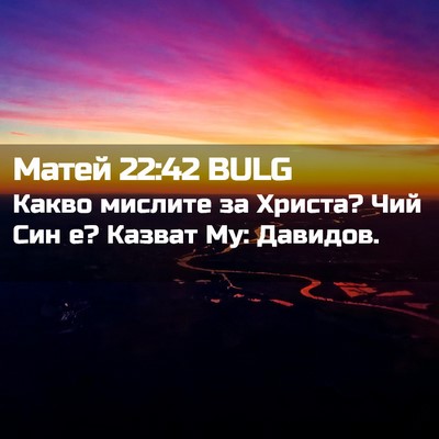 Picture 02 - Матей 22:42 BULG - Какво мислите за Христа? - Bible Verse Picture