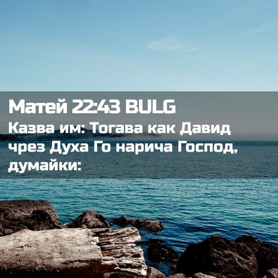 Picture 02 - Матей 22:43 BULG - Казва им: Тогава как Давид - Bible Verse Picture