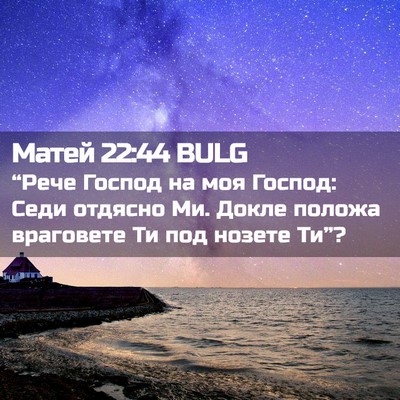 Picture 02 - Матей 22:44 BULG - “Рече Господ на моя - Bible Verse Picture