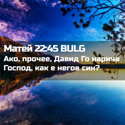Picture 02 - Матей 22:45 BULG - Ако, прочее, Давид Го - Bible Verse Picture
