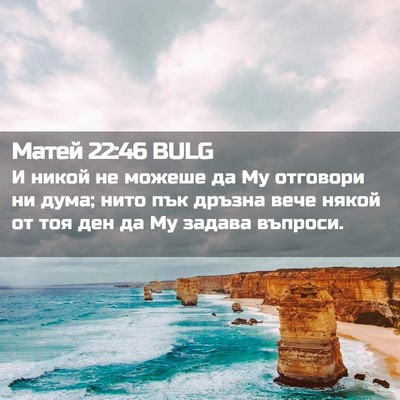 Picture 02 - Матей 22:46 BULG - И никой не можеше да Му - Bible Verse Picture