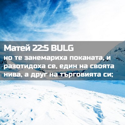 Picture 02 - Матей 22:5 BULG - но те занемариха поканата, - Bible Verse Picture