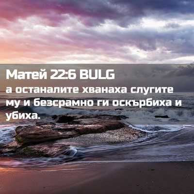 Picture 02 - Матей 22:6 BULG - а останалите хванаха - Bible Verse Picture