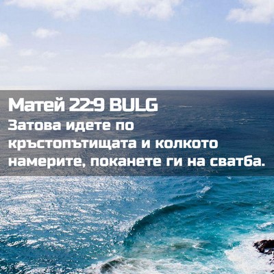 Picture 02 - Матей 22:9 BULG - Затова идете по - Bible Verse Picture
