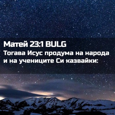 Picture 02 - Матей 23:1 BULG - Тогава Исус продума на - Bible Verse Picture