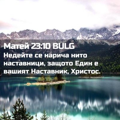 Picture 02 - Матей 23:10 BULG - Недейте се нарича нито - Bible Verse Picture