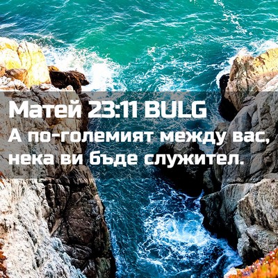 Picture 02 - Матей 23:11 BULG - А по-големият между вас, - Bible Verse Picture