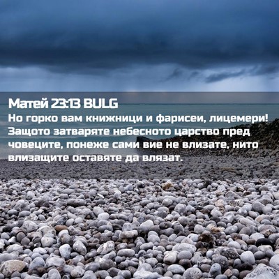 Picture 02 - Матей 23:13 BULG - Но горко вам книжници и - Bible Verse Picture