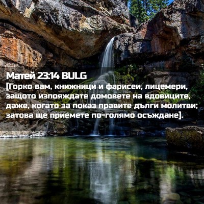 Picture 02 - Матей 23:14 BULG - [Горко вам, книжници и - Bible Verse Picture