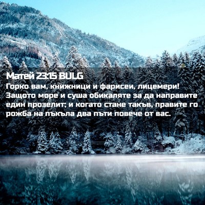 Picture 02 - Матей 23:15 BULG - Горко вам, книжници и - Bible Verse Picture