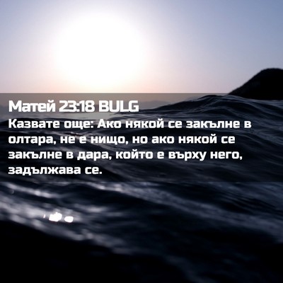 Picture 02 - Матей 23:18 BULG - Казвате още: Ако някой се - Bible Verse Picture
