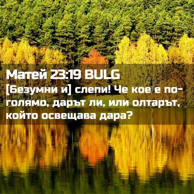 Picture 02 - Матей 23:19 BULG - [Безумни и] слепи! Че кое е - Bible Verse Picture
