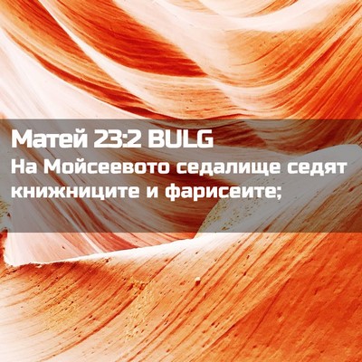Picture 02 - Матей 23:2 BULG - На Мойсеевото седалище - Bible Verse Picture