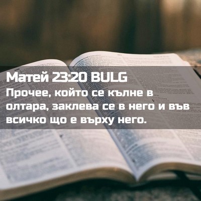 Picture 02 - Матей 23:20 BULG - Прочее, който се кълне в - Bible Verse Picture