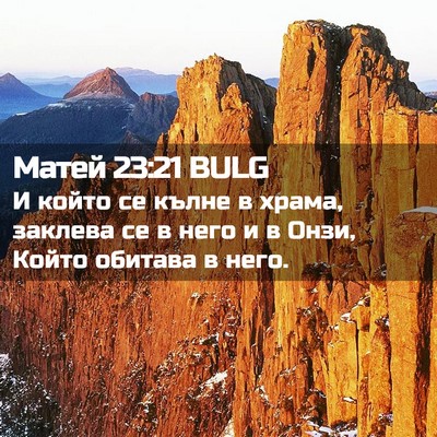 Picture 02 - Матей 23:21 BULG - И който се кълне в храма, - Bible Verse Picture