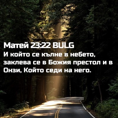 Picture 02 - Матей 23:22 BULG - И който се кълне в небето, - Bible Verse Picture