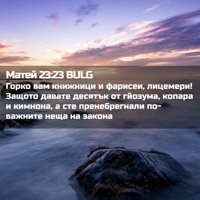 Picture 02 - Матей 23:23 BULG - Горко вам книжници и - Bible Verse Picture