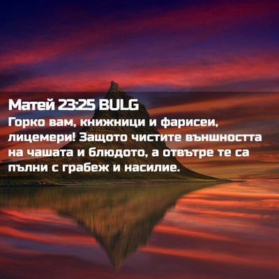 Picture 02 - Матей 23:25 BULG - Горко вам, книжници и - Bible Verse Picture