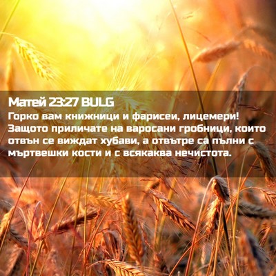 Picture 02 - Матей 23:27 BULG - Горко вам книжници и - Bible Verse Picture