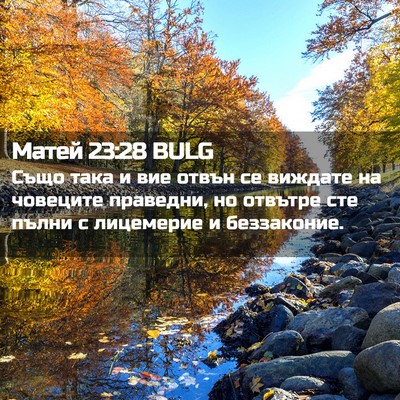 Picture 02 - Матей 23:28 BULG - Също така и вие отвън се - Bible Verse Picture