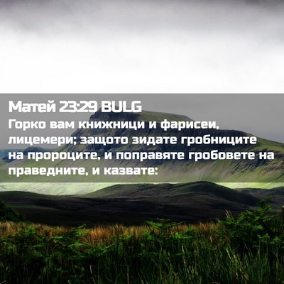 Picture 02 - Матей 23:29 BULG - Горко вам книжници и - Bible Verse Picture