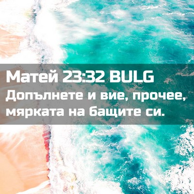 Picture 02 - Матей 23:32 BULG - Допълнете и вие, прочее, - Bible Verse Picture