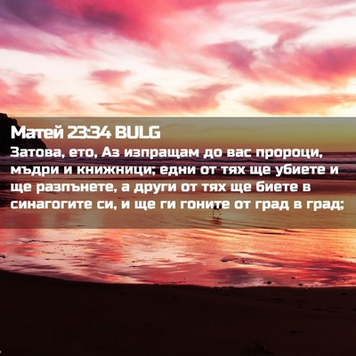 Picture 02 - Матей 23:34 BULG - Затова, ето, Аз изпращам до - Bible Verse Picture