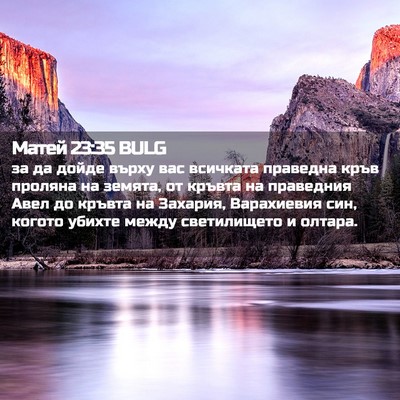 Picture 02 - Матей 23:35 BULG - за да дойде върху вас - Bible Verse Picture