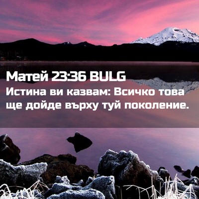 Picture 02 - Матей 23:36 BULG - Истина ви казвам: Всичко - Bible Verse Picture
