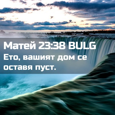Picture 02 - Матей 23:38 BULG - Ето, вашият дом се оставя - Bible Verse Picture