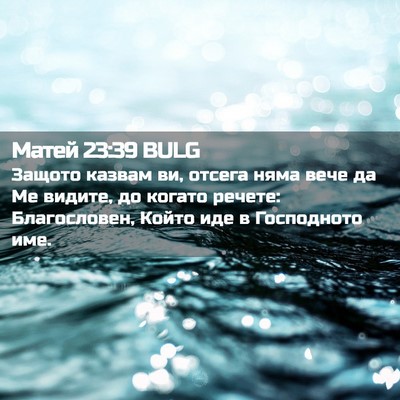 Picture 02 - Матей 23:39 BULG - Защото казвам ви, отсега - Bible Verse Picture