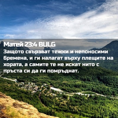 Picture 02 - Матей 23:4 BULG - Защото свързват тежки и - Bible Verse Picture