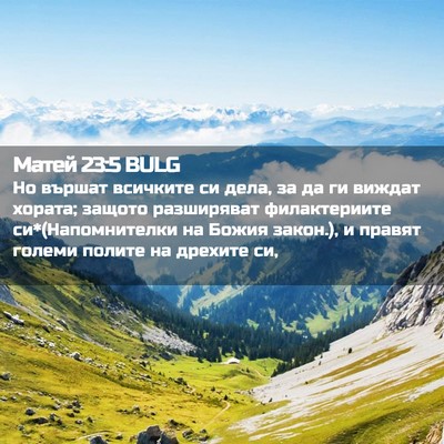 Picture 02 - Матей 23:5 BULG - Но вършат всичките си дела, - Bible Verse Picture