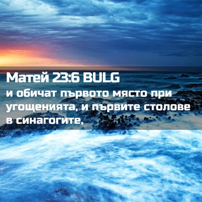 Picture 02 - Матей 23:6 BULG - и обичат първото място при - Bible Verse Picture