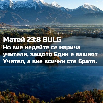 Picture 02 - Матей 23:8 BULG - Но вие недейте се нарича - Bible Verse Picture