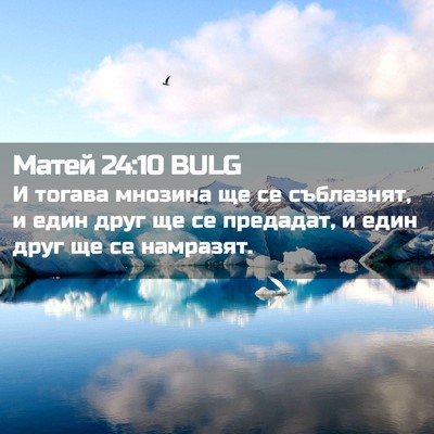 Picture 02 - Матей 24:10 BULG - И тогава мнозина ще се - Bible Verse Picture