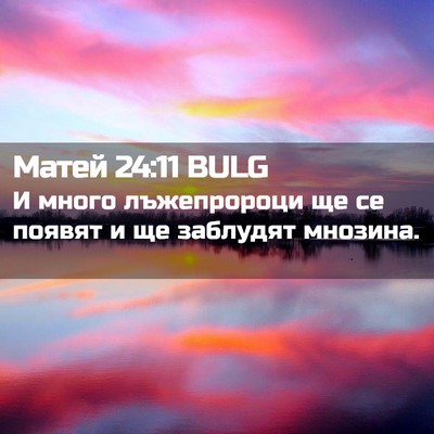 Picture 02 - Матей 24:11 BULG - И много лъжепророци ще се - Bible Verse Picture