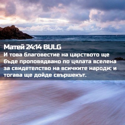 Picture 02 - Матей 24:14 BULG - И това благовестие на - Bible Verse Picture