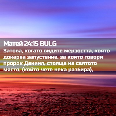 Picture 02 - Матей 24:15 BULG - Затова, когато видите - Bible Verse Picture
