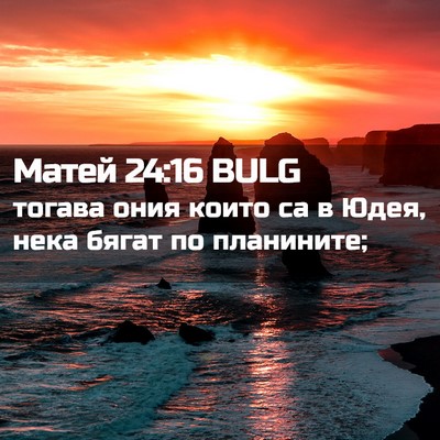 Picture 02 - Матей 24:16 BULG - тогава ония които са в - Bible Verse Picture