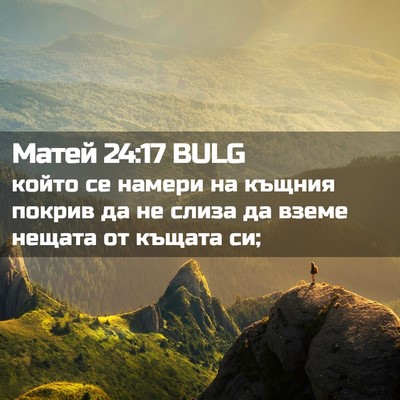 Picture 02 - Матей 24:17 BULG - който се намери на къщния - Bible Verse Picture