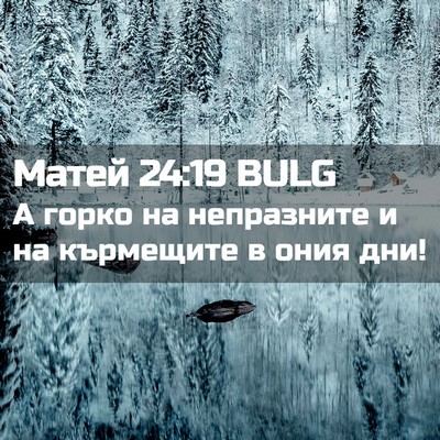 Picture 02 - Матей 24:19 BULG - А горко на непразните и на - Bible Verse Picture