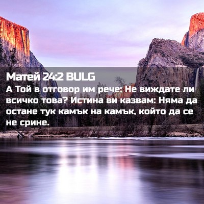 Picture 02 - Матей 24:2 BULG - А Той в отговор им рече: Не - Bible Verse Picture