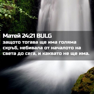 Picture 02 - Матей 24:21 BULG - защото тогава ще има - Bible Verse Picture