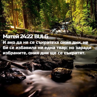 Picture 02 - Матей 24:22 BULG - И ако да не се съкратеха - Bible Verse Picture