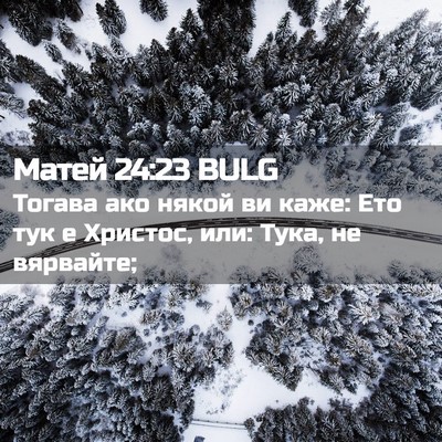 Picture 02 - Матей 24:23 BULG - Тогава ако някой ви каже: - Bible Verse Picture