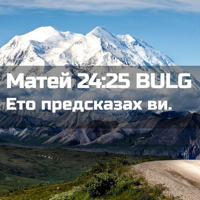 Picture 02 - Матей 24:25 BULG - Ето предсказах - Bible Verse Picture