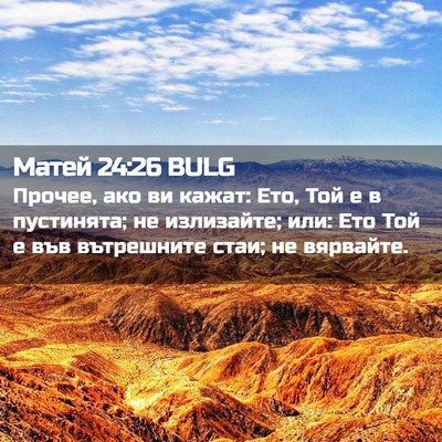 Picture 02 - Матей 24:26 BULG - Прочее, ако ви кажат: Ето, - Bible Verse Picture